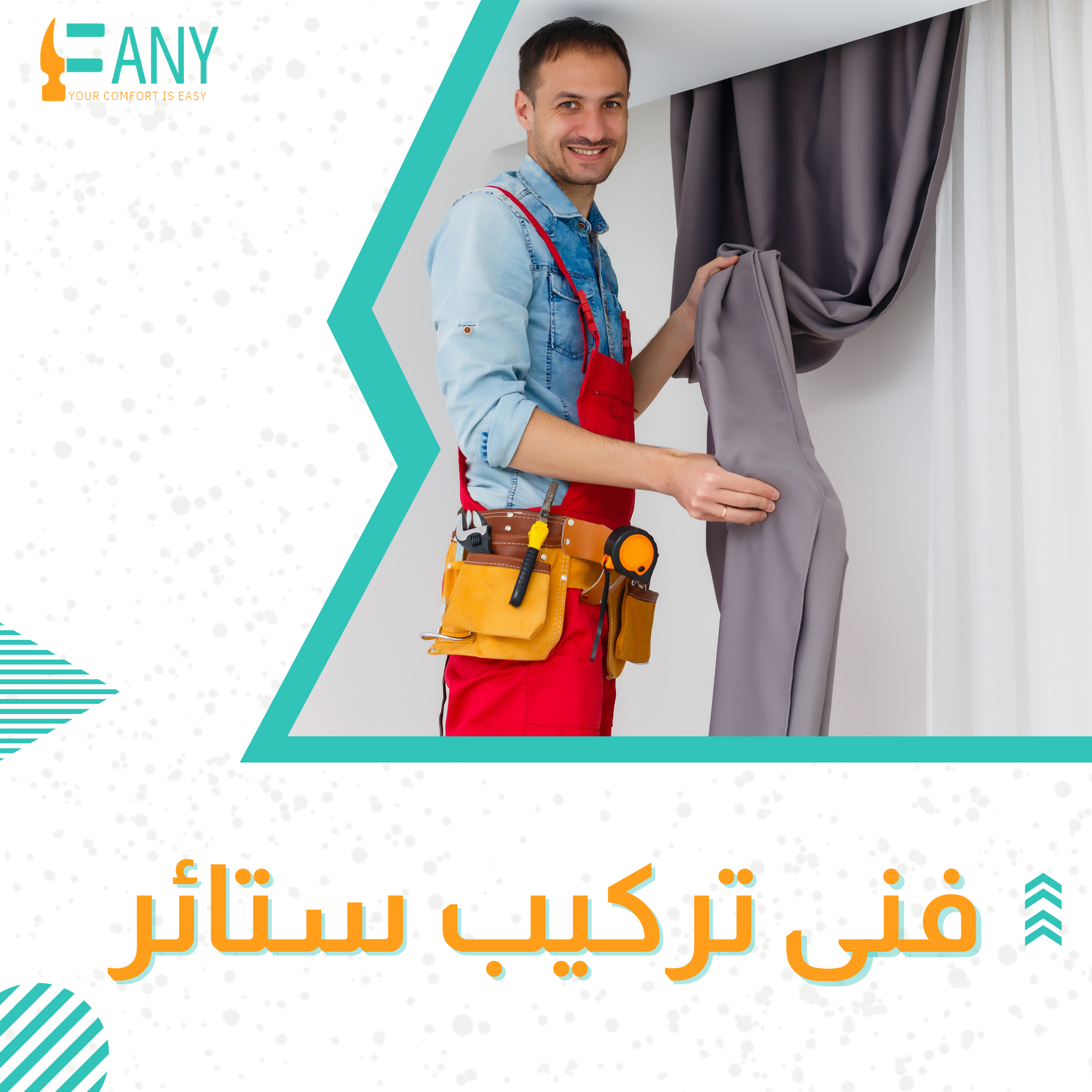 خدمة تركيب ستائر احترافية في الكويت